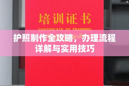 安源护照制作全攻略，办理流程详解与实用技巧